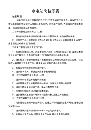 水电站岗位职责
