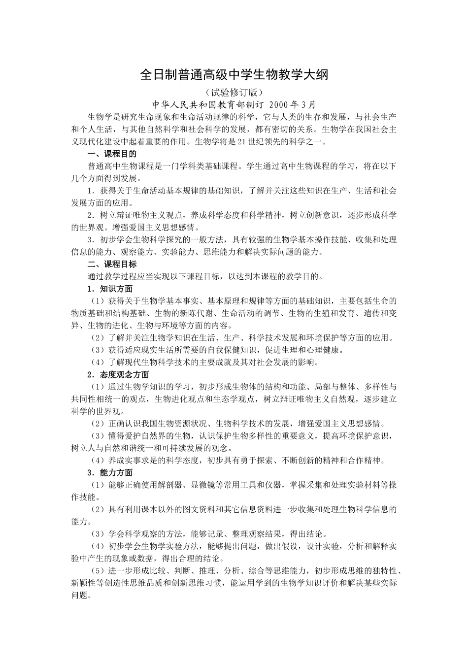 高中生物教学大纲[1]1_第1页