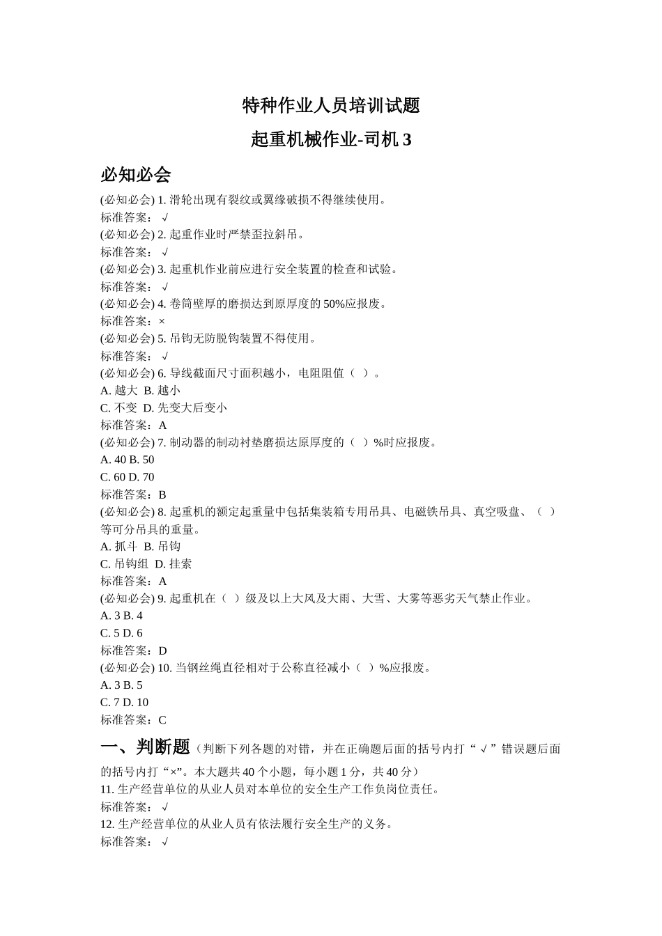 特种作业人员培训试题起重机械作业-司机3_第1页