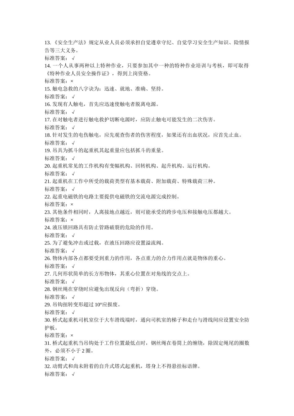 特种作业人员培训试题起重机械作业-司机3_第2页