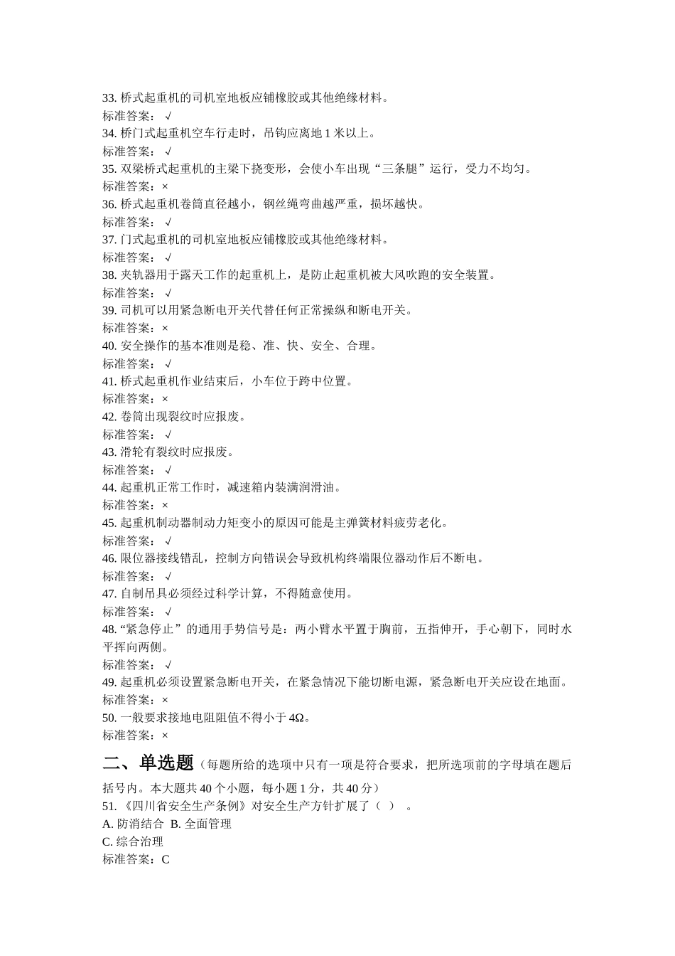 特种作业人员培训试题起重机械作业-司机3_第3页
