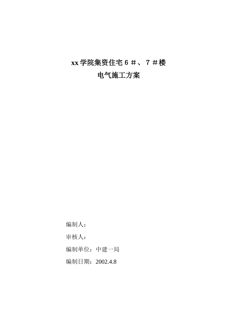 xx学院电气施工方案_第1页