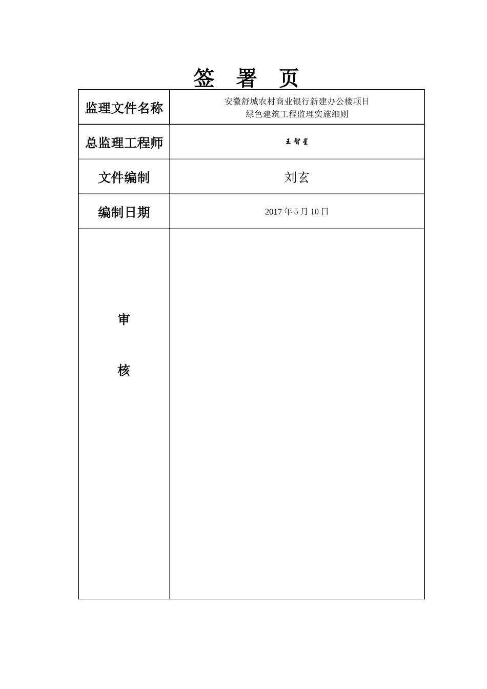 某办公楼项目绿色建筑工程监理实施细则_第2页