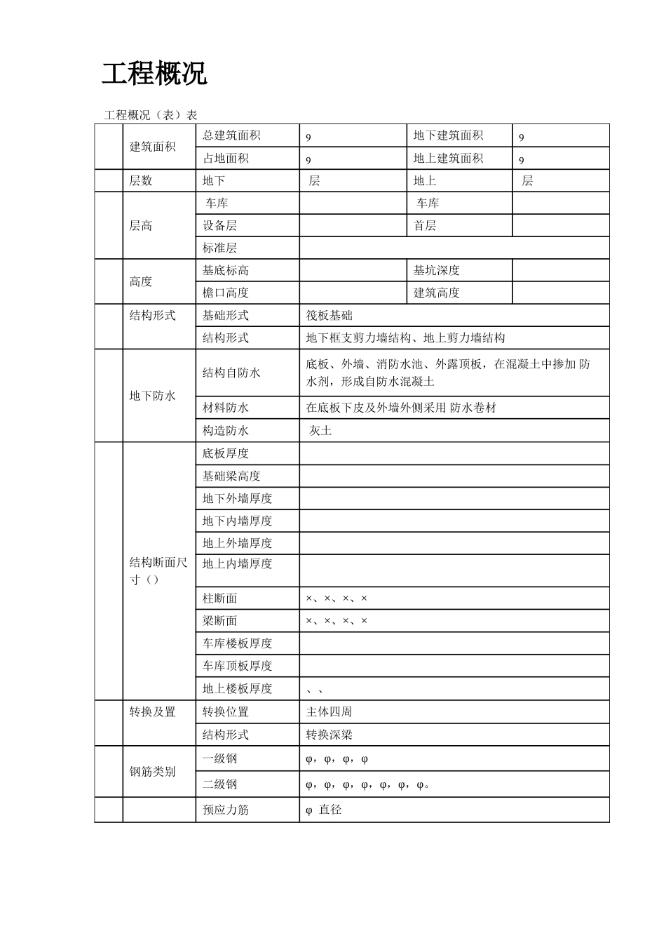 某住宅小区6号楼钢筋工程施工方案(DOC20页)_第3页