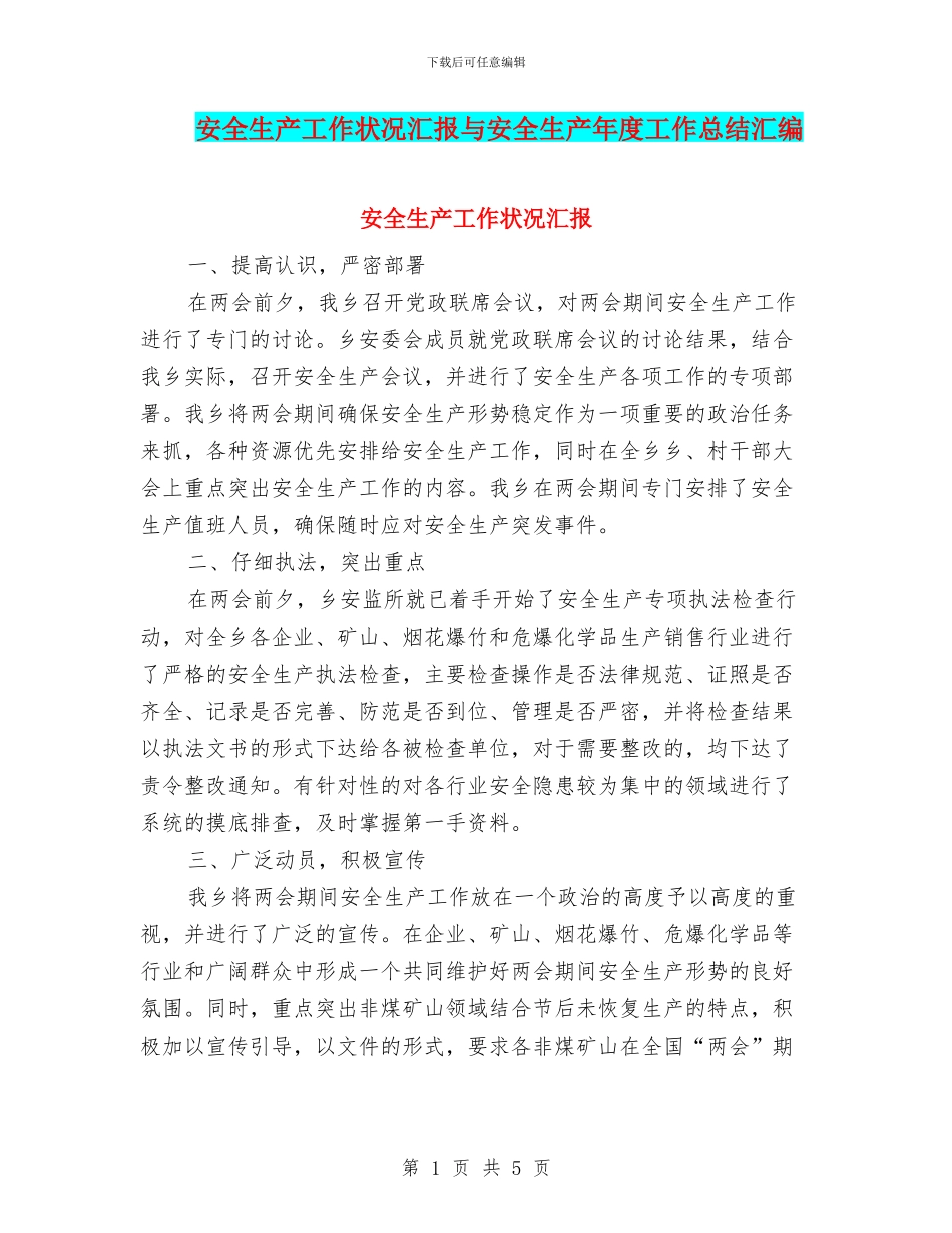 安全生产工作状况汇报与安全生产年度工作总结汇编_第1页
