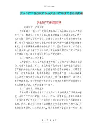 安全生产工作状况汇报与安全生产年度工作总结汇编