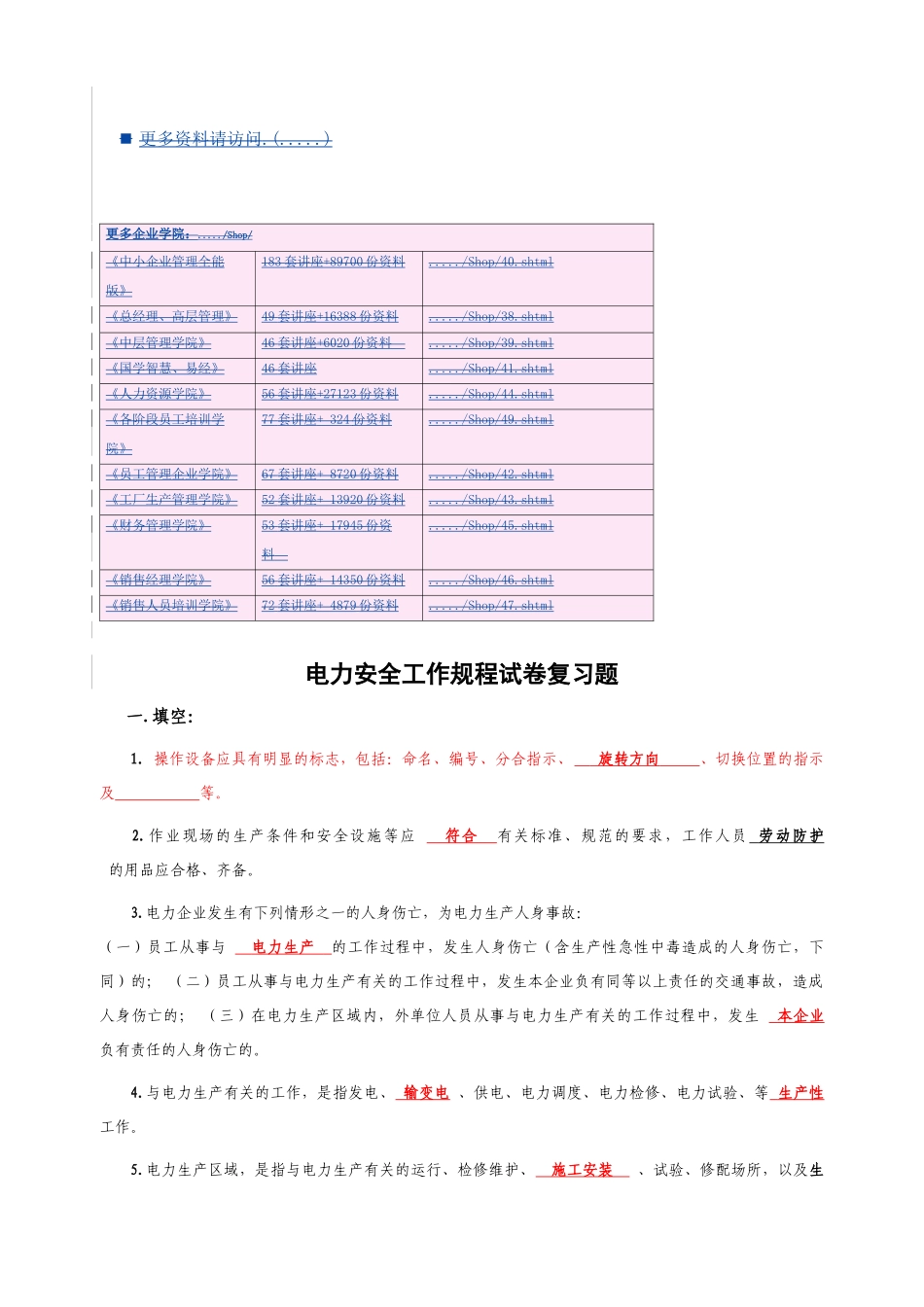 电力安全工作规程复习试题_第1页