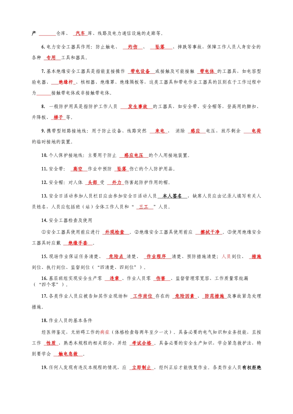 电力安全工作规程复习试题_第2页