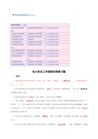 电力安全工作规程复习试题
