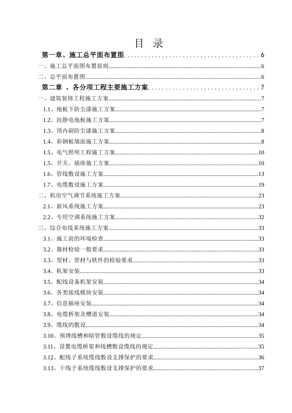 机房工程施工组织设计(DOC83页)_第1页
