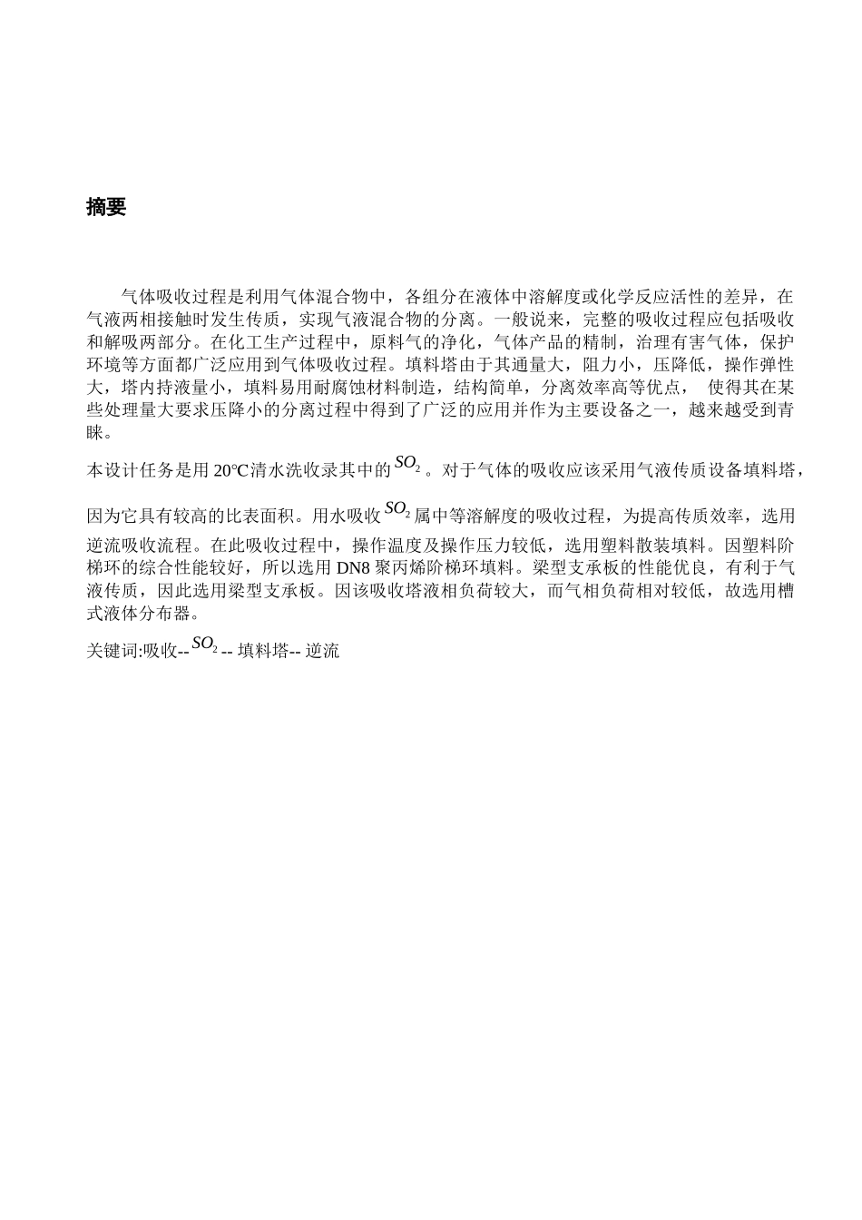化工原理课程设计_二氧化硫吸收设计_第3页