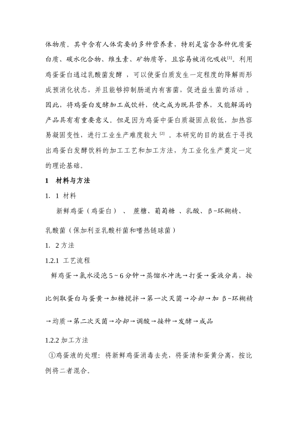 有关鸡蛋白发酵饮料的研究_第2页