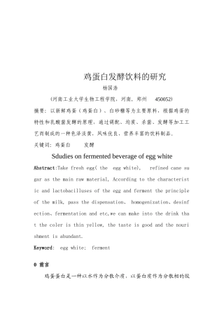 有关鸡蛋白发酵饮料的研究