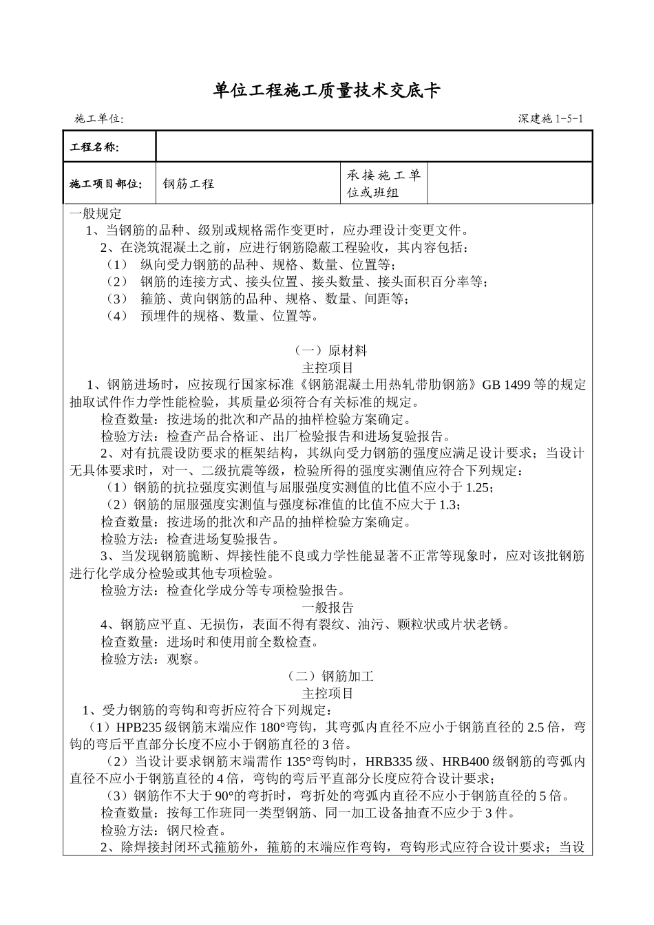 钢筋工程工程施工质量技术交底卡_第1页