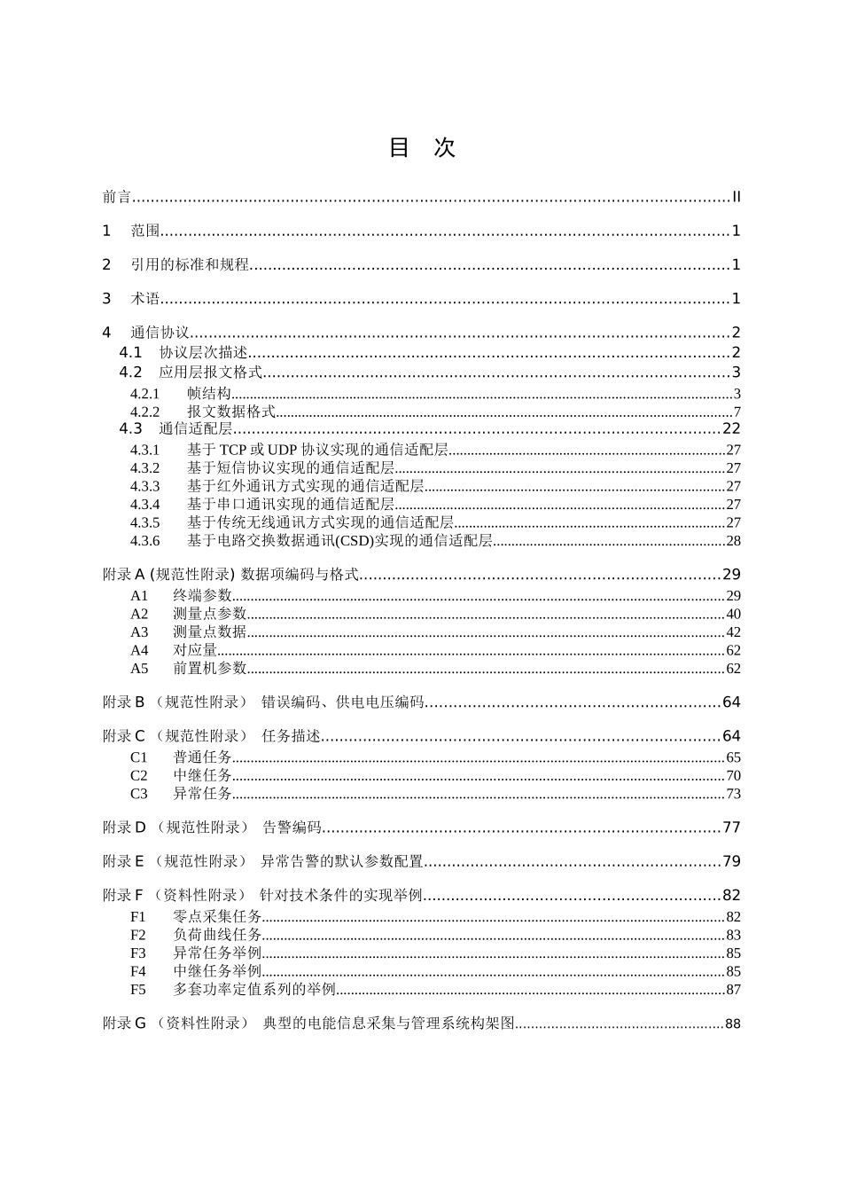 浙江省电能信息采集与管理系统通信协议(XXXX0318)_第2页