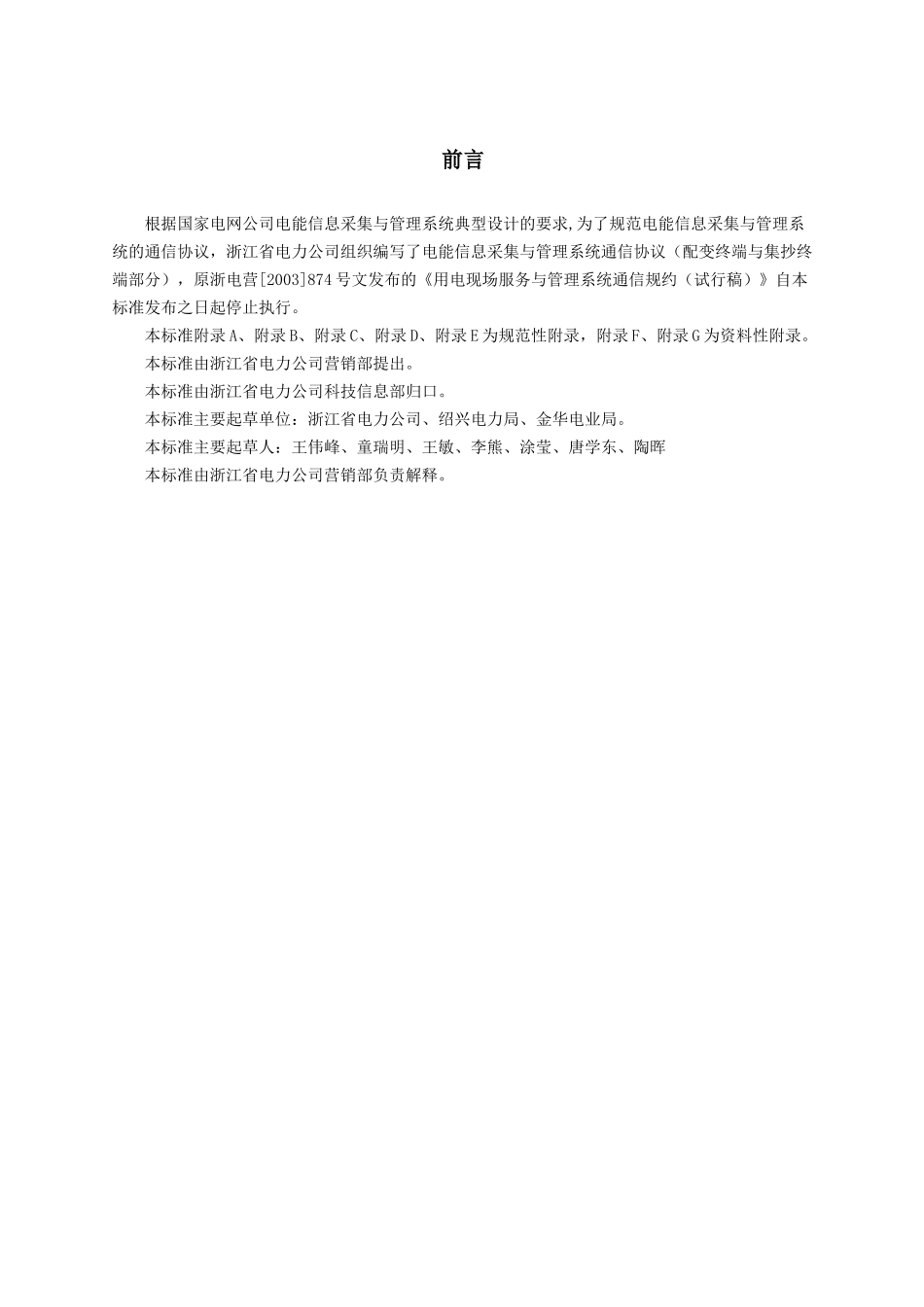 浙江省电能信息采集与管理系统通信协议(XXXX0318)_第3页