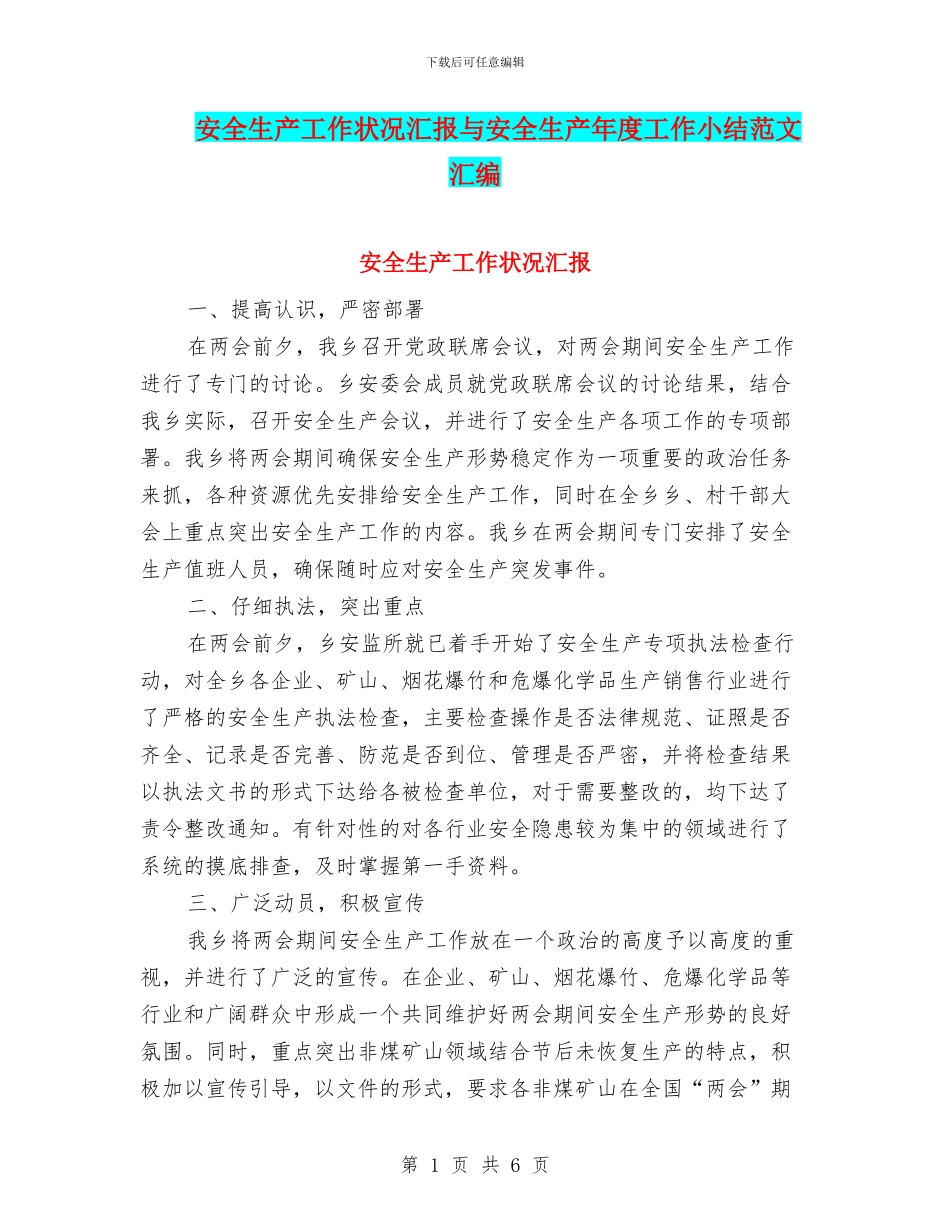 安全生产工作状况汇报与安全生产年度工作小结范文汇编_第1页