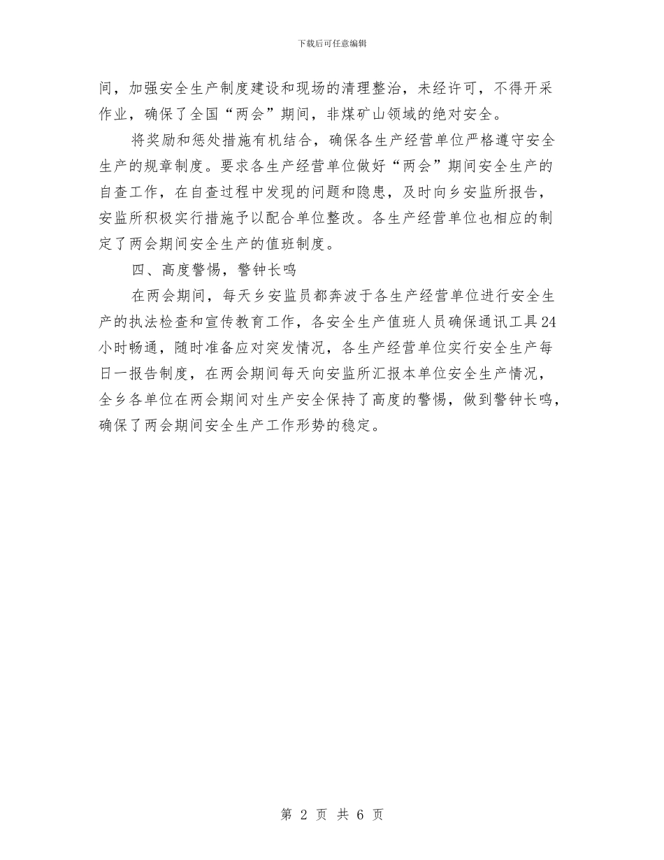 安全生产工作状况汇报与安全生产年度工作小结范文汇编_第2页