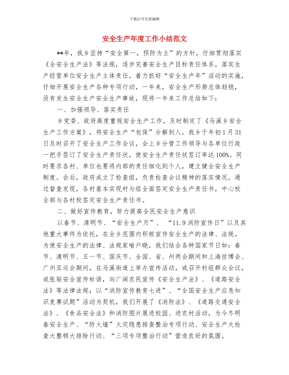 安全生产工作状况汇报与安全生产年度工作小结范文汇编_第3页