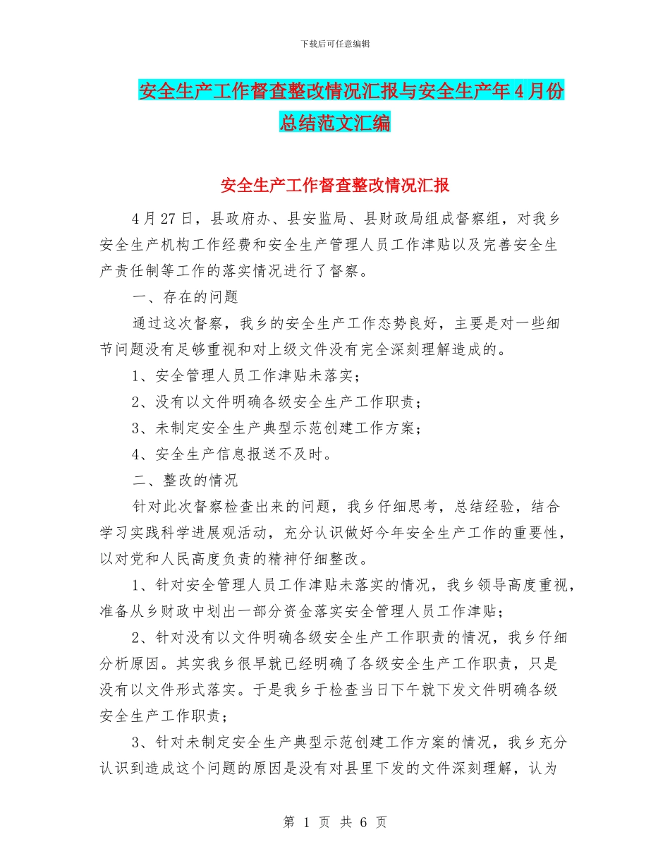 安全生产工作督查整改情况汇报与安全生产年4月份总结范文汇编_第1页