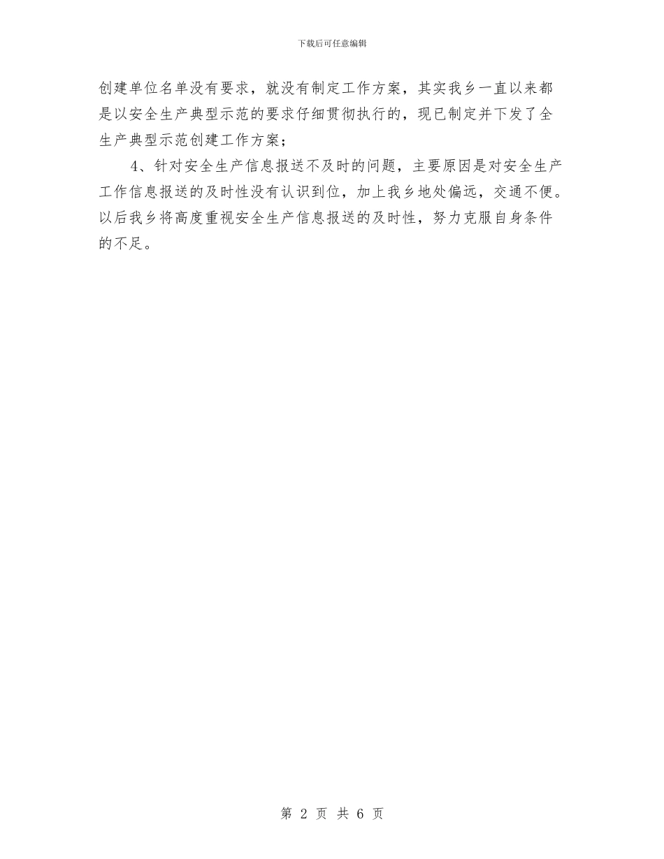 安全生产工作督查整改情况汇报与安全生产年4月份总结范文汇编_第2页