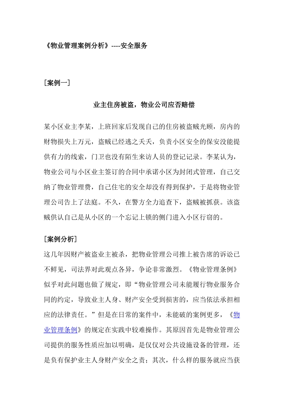《物业管理案例分析》汇编4[1]_第1页