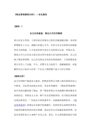 《物业管理案例分析》汇编4[1]