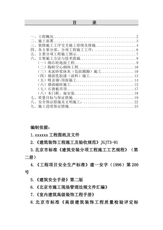 某建筑装饰工程施工组织设计