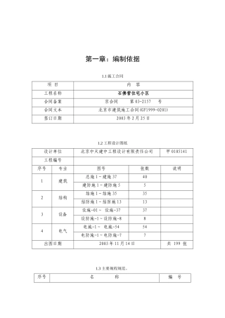 石佛营住宅小区施组（施工）(DOC223页)