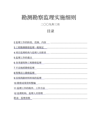 勘测勘察监理实施细则