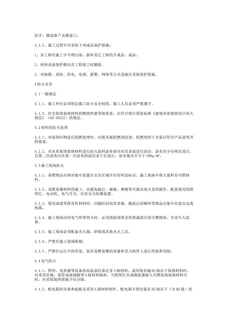 住宅装饰装修工程施工规范（DOC74页）_第3页