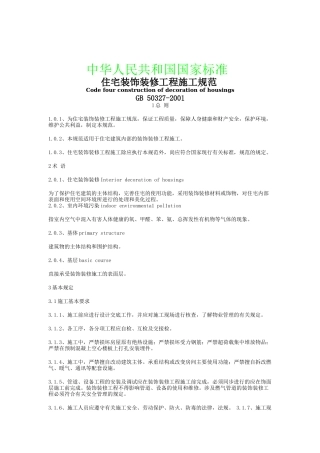 住宅装饰装修工程施工规范（DOC74页）