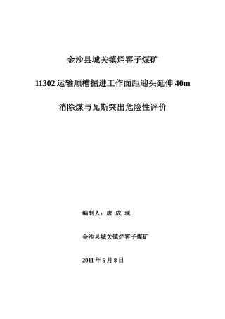 煤巷掘进区域防突措施检验评价报告