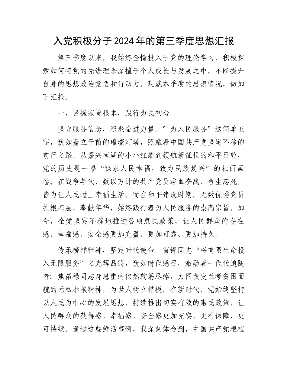 入党积极分子2024年的第三季度思想汇报_第1页