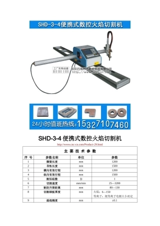 便携式数控火焰切割机SHD-3-4型技术参数