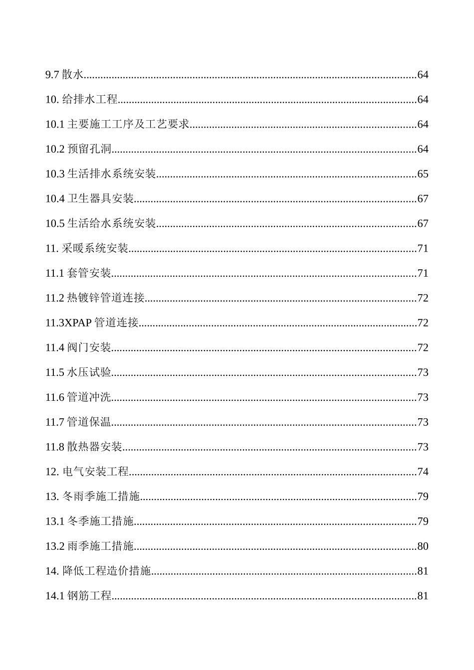 某住宅楼施工组织设计(DOC151页)_第3页