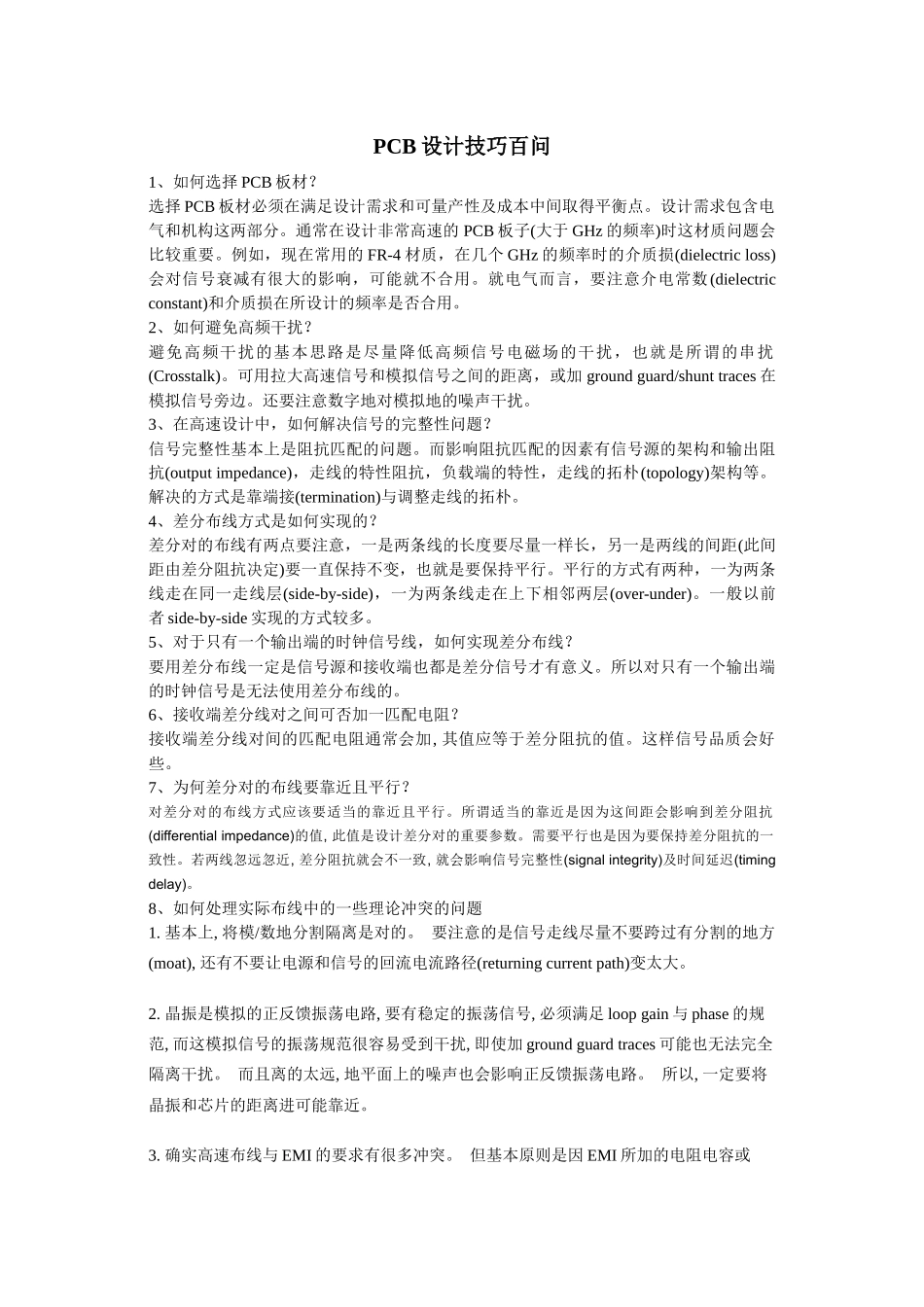 PCB设计技巧问答_第1页