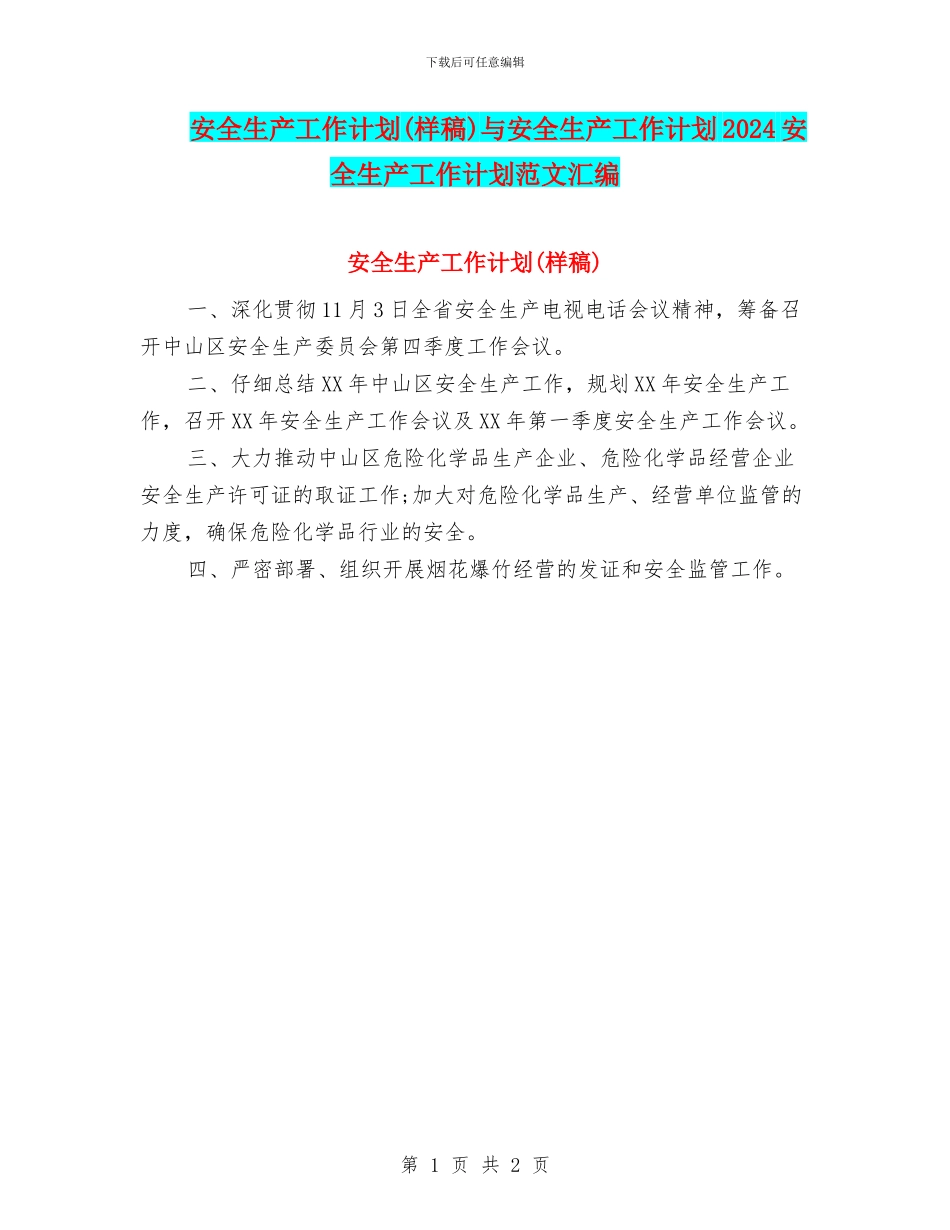 安全生产工作计划(样稿)与安全生产工作计划2024安全生产工作计划范文汇编_第1页