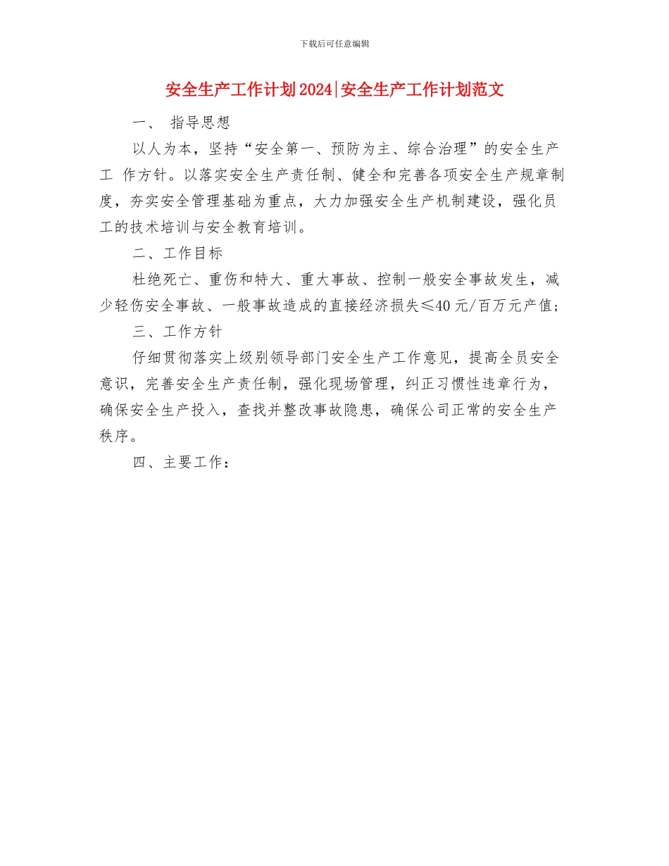 安全生产工作计划(样稿)与安全生产工作计划2024安全生产工作计划范文汇编_第2页