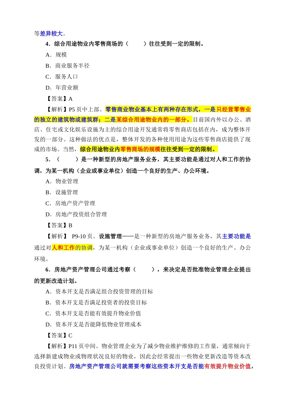 XXXX年《物业经营管理》模拟试题二_第2页