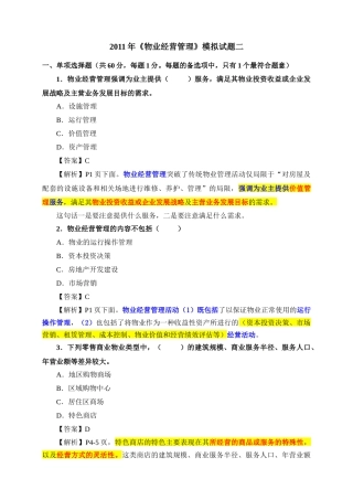 XXXX年《物业经营管理》模拟试题二