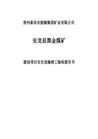 高坡煤矿安全竣工验收报告书培训资料