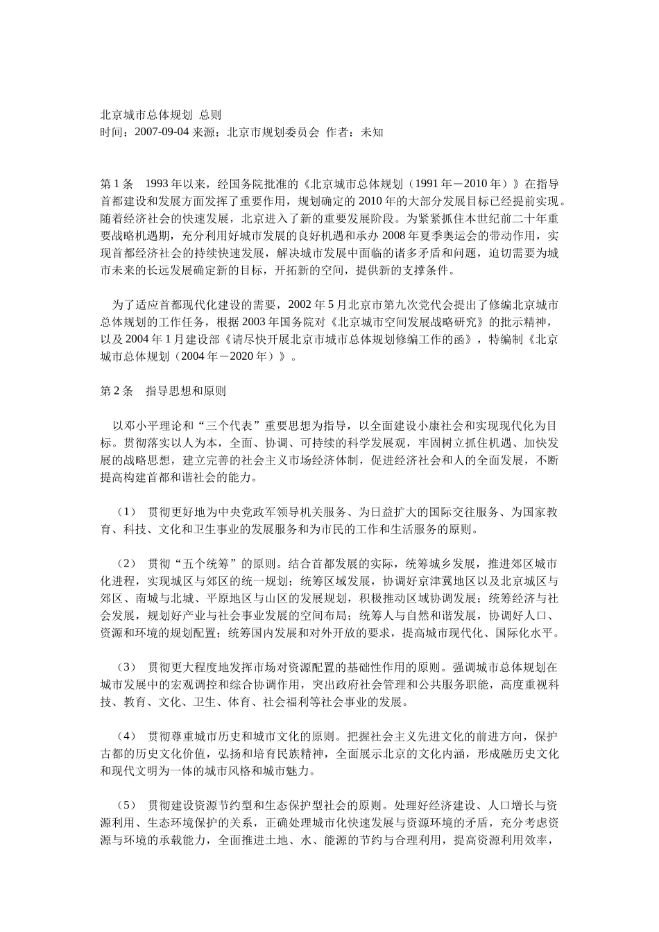 北京城市总体规划 总则_第1页