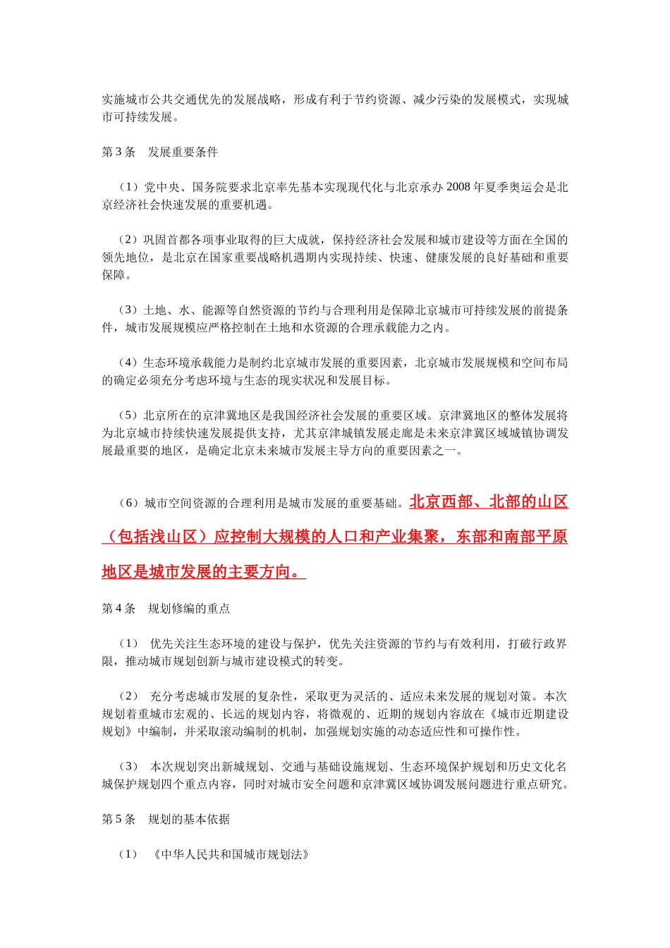 北京城市总体规划 总则_第2页