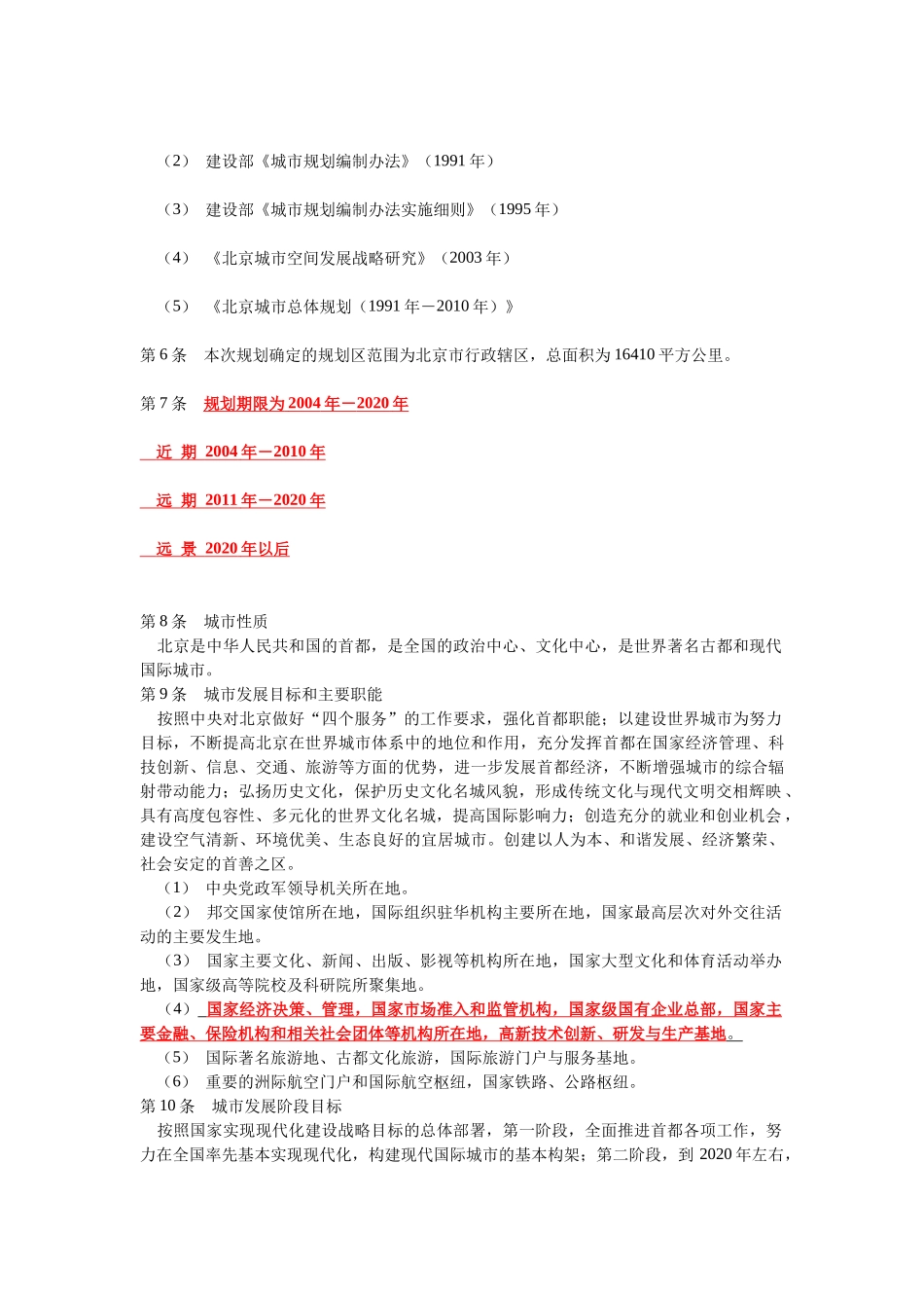 北京城市总体规划 总则_第3页