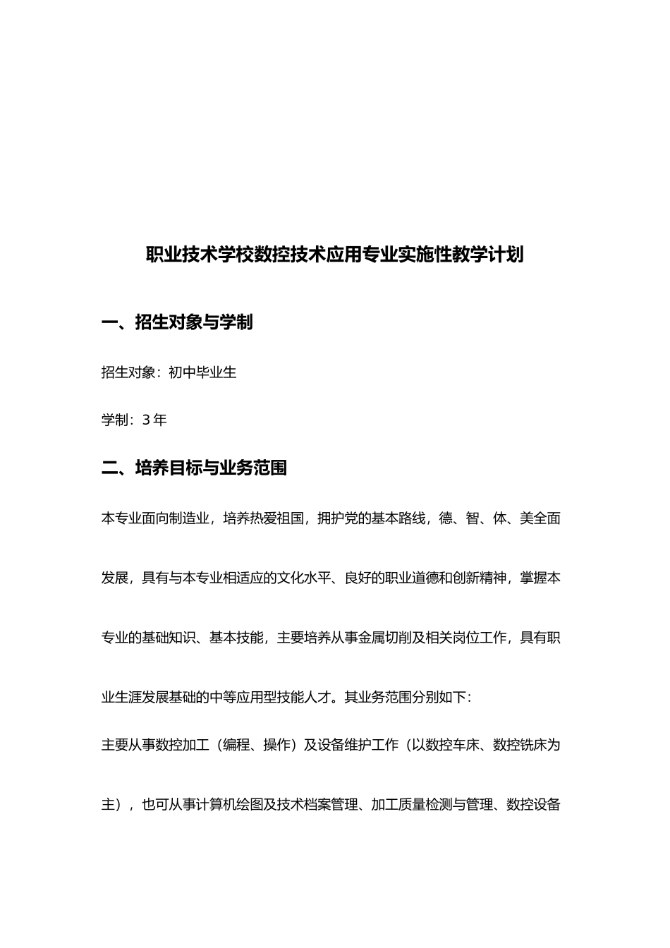 某学校数控技术应用专业实施性教学计划_第1页