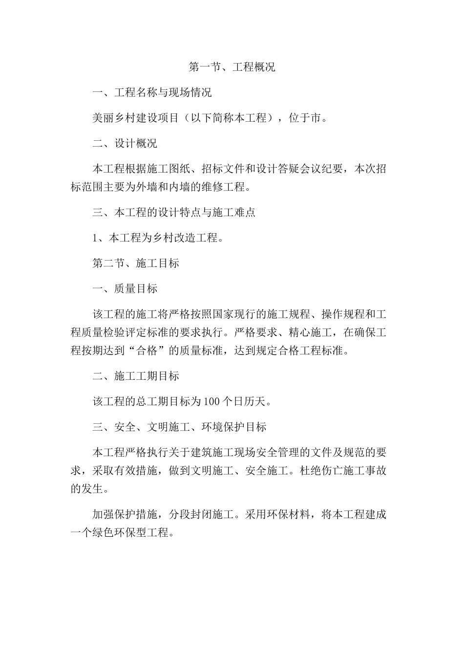 美丽乡村施工方案(DOC73页)_第3页