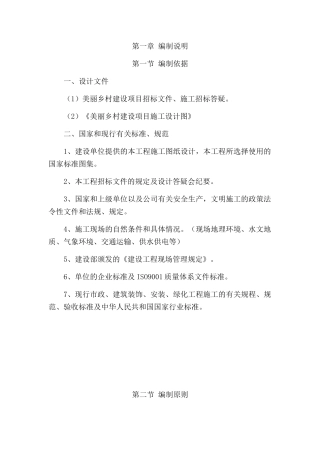 美丽乡村施工方案(DOC73页)