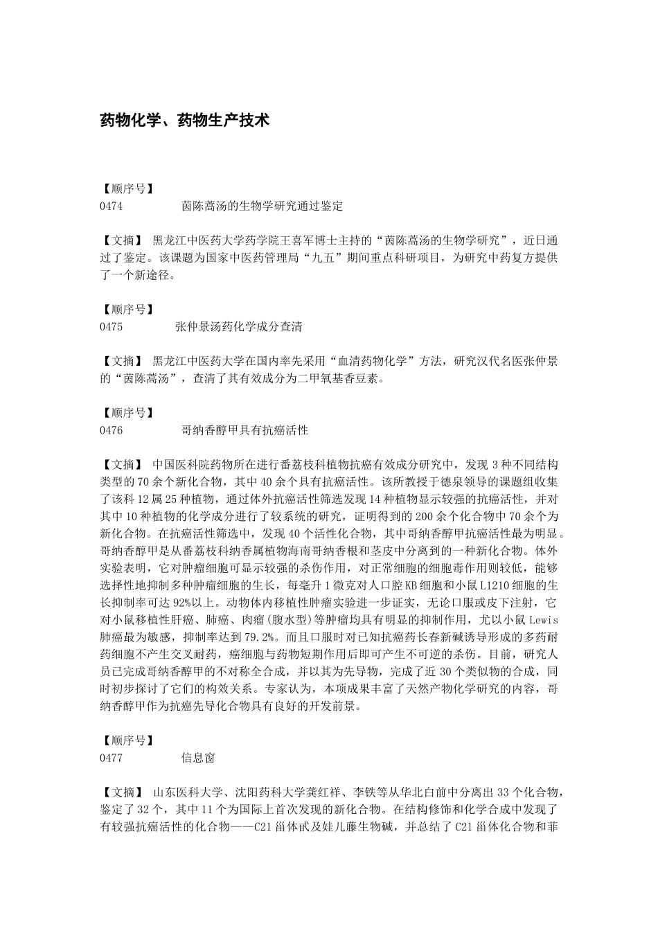 药物化学、药物生产技术(1)_第1页
