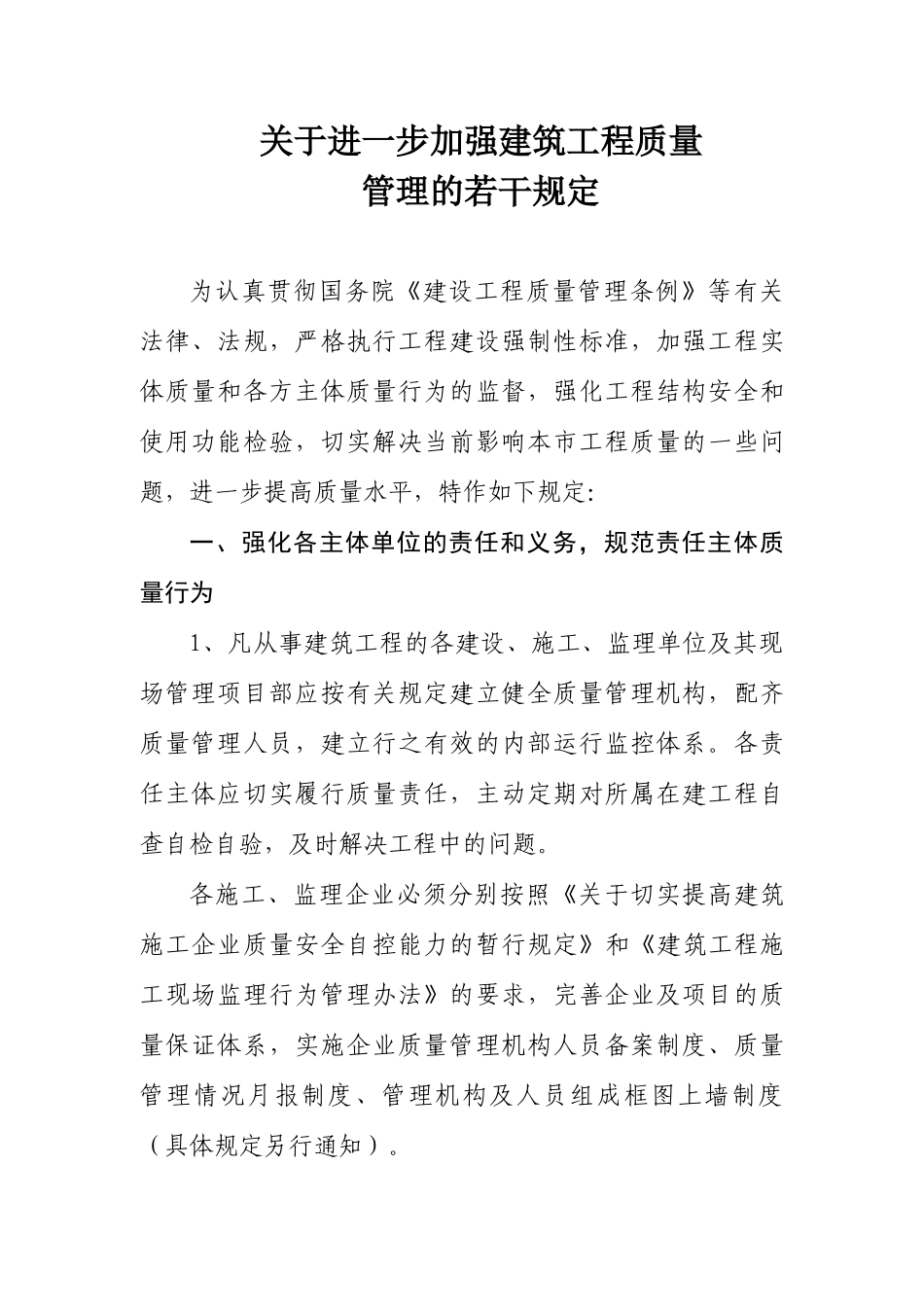 关于进一步加强建筑工程质量管理的若干规定_第1页